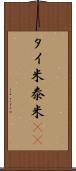 タイ米 Scroll