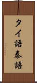 タイ語 Scroll