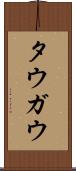 タウガウ Scroll