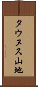 タウヌス山地 Scroll