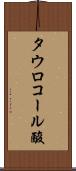 タウロコール酸 Scroll