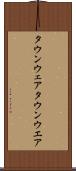 タウンウェア Scroll