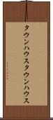 タウンハウス Scroll