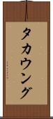タカウング Scroll