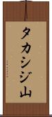 タカシジ山 Scroll