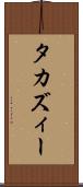 タカズィー Scroll