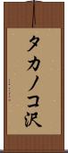 タカノコ沢 Scroll