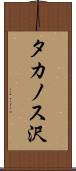 タカノス沢 Scroll