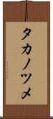 タカノツメ Scroll