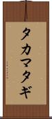 タカマタギ Scroll
