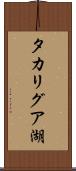 タカリグア湖 Scroll