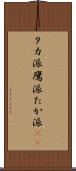 タカ派 Scroll