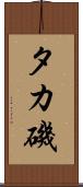 タカ磯 Scroll