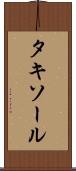 タキソール Scroll