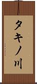 タキノ川 Scroll