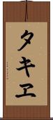 タキヱ Scroll