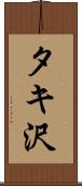 タキ沢 Scroll