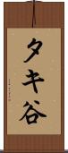 タキ谷 Scroll