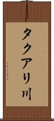 タクアリ川 Scroll