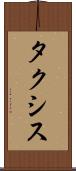 タクシス Scroll