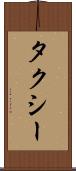 タクシー Scroll