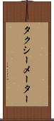 タクシーメーター Scroll