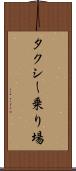 タクシー乗り場 Scroll