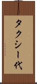 タクシー代 Scroll