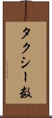 タクシー数 Scroll