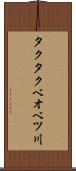 タクタクベオベツ川 Scroll