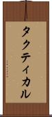 タクティカル Scroll