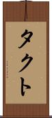 タクト Scroll