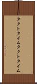 タクトタイム Scroll