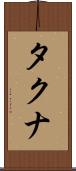 タクナ Scroll