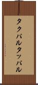 タクパル Scroll