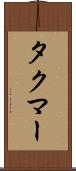 タクマー Scroll