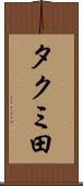 タクミ田 Scroll