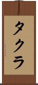 タクラ Scroll