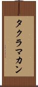 タクラ・マカン Scroll