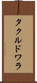 タクルドワラ Scroll