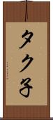タク子 Scroll