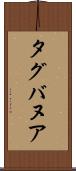 タグバヌア Scroll
