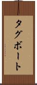 タグボート Scroll