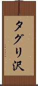 タグリ沢 Scroll
