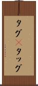 タグ(P) Scroll