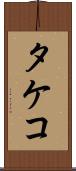 タケコ Scroll