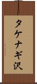 タケナギ沢 Scroll