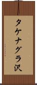 タケナグラ沢 Scroll