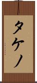 タケノ Scroll
