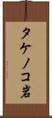 タケノコ岩 Scroll
